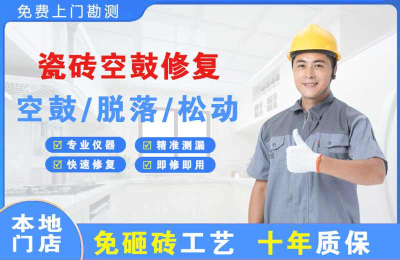 新郑瓷砖空鼓修复