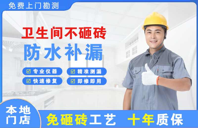 新郑卫生间不砸砖修补漏水